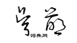 曾慶福吳萌草書個性簽名怎么寫