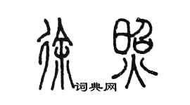 陳墨徐照篆書個性簽名怎么寫