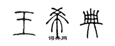 陳聲遠王希典篆書個性簽名怎么寫