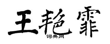 翁闓運王艷霏楷書個性簽名怎么寫