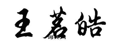 胡問遂王茗皓行書個性簽名怎么寫