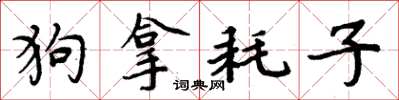 周炳元狗拿耗子楷書怎么寫
