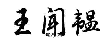 胡問遂王聞韞行書個性簽名怎么寫