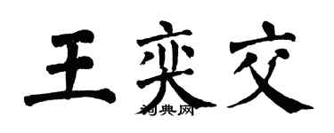 翁闓運王奕交楷書個性簽名怎么寫