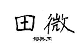 袁強田微楷書個性簽名怎么寫