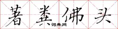 黃華生著糞佛頭楷書怎么寫