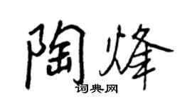 王正良陶烽行書個性簽名怎么寫