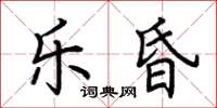 荊霄鵬樂昏楷書怎么寫