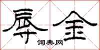 柯春海辱金隸書怎么寫