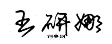 朱錫榮王研娜草書個性簽名怎么寫