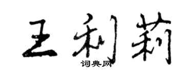 曾慶福王利莉行書個性簽名怎么寫