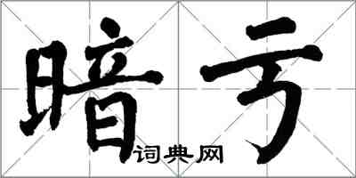 翁闓運暗虧楷書怎么寫