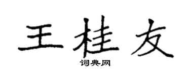 袁強王桂友楷書個性簽名怎么寫