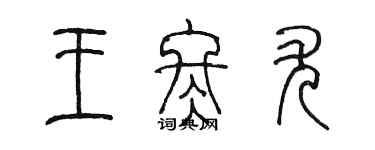 陳墨王冬尤篆書個性簽名怎么寫