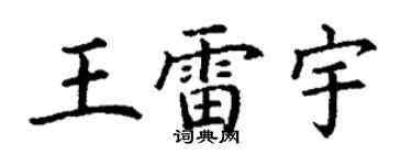 丁謙王雷宇楷書個性簽名怎么寫