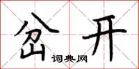 荊霄鵬岔開楷書怎么寫