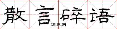 曾慶福散言碎語隸書怎么寫