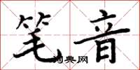 周炳元筆音楷書怎么寫