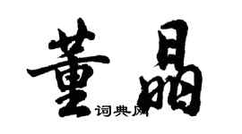 胡問遂董晶行書個性簽名怎么寫