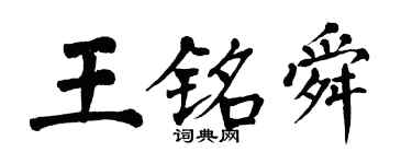 翁闓運王銘舜楷書個性簽名怎么寫