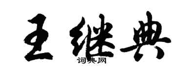 胡問遂王繼典行書個性簽名怎么寫