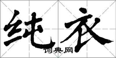 翁闓運純衣楷書怎么寫