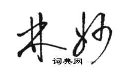 駱恆光林妙草書個性簽名怎么寫