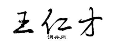 曾慶福王仁才行書個性簽名怎么寫