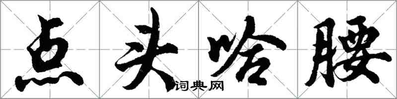 胡問遂點頭哈腰行書怎么寫