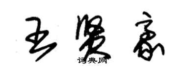 朱錫榮王賢豪草書個性簽名怎么寫