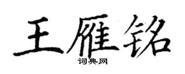 丁謙王雁銘楷書個性簽名怎么寫