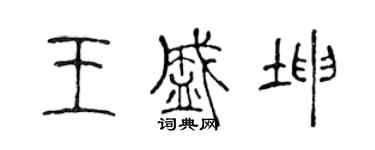 陳聲遠王盛坤篆書個性簽名怎么寫