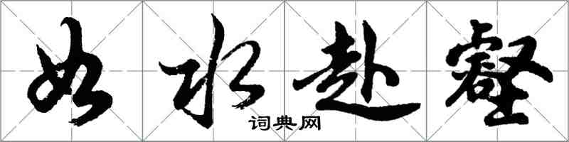 胡問遂如水赴壑行書怎么寫