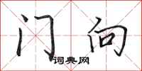 田英章門向行書怎么寫