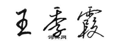 駱恆光王季霞行書個性簽名怎么寫