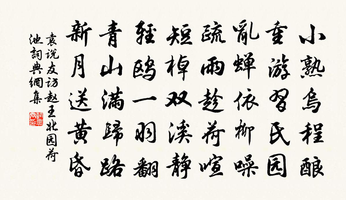 袁說友訪趙王北園荷池書法作品欣賞