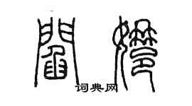 陳墨閻娜篆書個性簽名怎么寫