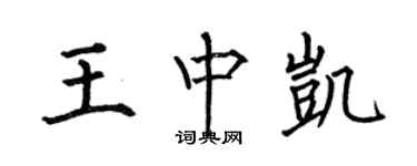 何伯昌王中凱楷書個性簽名怎么寫