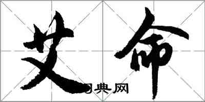 胡問遂艾命行書怎么寫