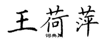 丁謙王荷萍楷書個性簽名怎么寫