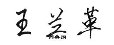 駱恆光王蘭革行書個性簽名怎么寫