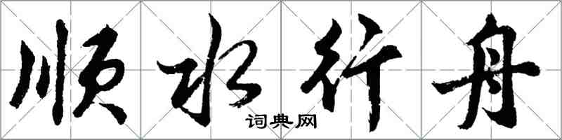 胡問遂順水行舟行書怎么寫