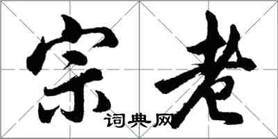 胡問遂宗老行書怎么寫