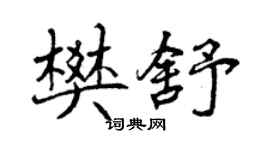 曾慶福樊舒行書個性簽名怎么寫