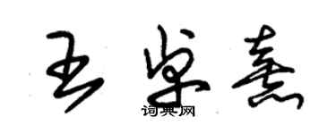 朱錫榮王卓熹草書個性簽名怎么寫