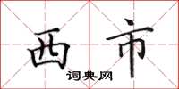 田英章西市楷書怎么寫