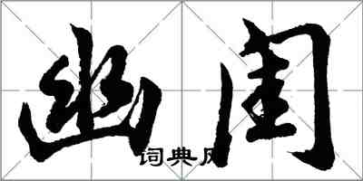 胡問遂幽閨行書怎么寫