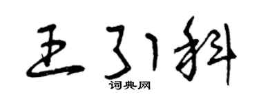 曾慶福王引科草書個性簽名怎么寫