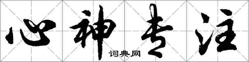 胡問遂心神專注行書怎么寫