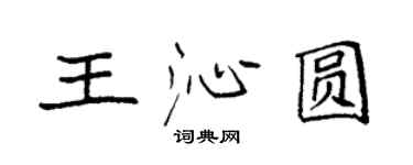 袁強王沁圓楷書個性簽名怎么寫